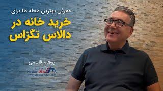 بهترین محله های شهر دالاس تگزاس برای خرید ملک و خانه | رهام قاسمی | MaskanUSA