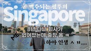 곧 백수되는 평뚜의 2022년 9월 싱가포르 출장편+휴가