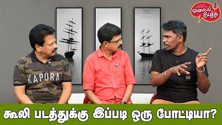 Valai Pechu | கூலி படத்துக்கு இப்படி ஒரு போட்டியா? | Video 2642 | 9th Oct 2024