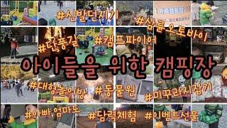 (전남캠핑장)전남캠핑장 l 담양캠핑장 l 키즈캠핑장 l 전남캠핑 l 캠핑장추천 l 경남근교캠핑 l 캠핑 l 부산근교캠핑장 l 단풍캠핑 l 리뷰 l 키즈대형놀이방 l 가을캠핑