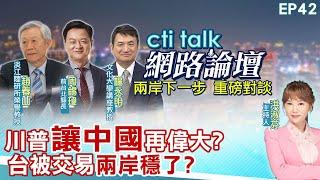 【#ctitalk網路論壇】川普被拿捏"讓中國再偉大?"控管台獨"賴還付錢"兩岸穩了?...趙春山.周錫瑋.楊永明_重磅對談 精彩完整全程ep42 ‪@中天電視CtiTv  ‪@ctitalk網路論壇