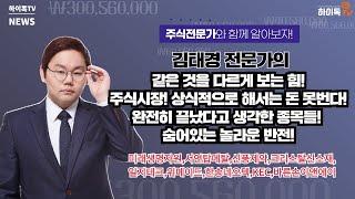 [하이톡TV전문가_김태경소장] 같은 것을 다르게 보는 힘!주식시장! 상식적으로 해서는 돈 못번다!완전히 끝났다고 생각한 종목들! 숨어있는 놀라운 반전!