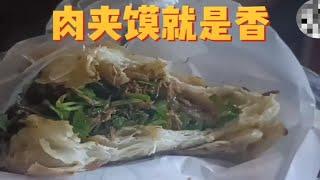 吃个肉夹馍再来碗馄饨，吃着就是过瘾