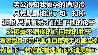 老公得知我懷孕的消息後，只輕飄飄地說了句：打掉，還說只有馨兒才配生下他的孩子，之後毫不猶豫的踹向我的肚子，看著我身下流出血他直接帶手術室流掉，我留下一封信趁機逃跑下秒渣男瘋了#狸貓說故事 #你的愛好暖