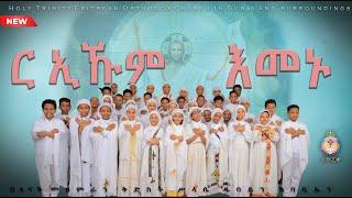 ርኢኹም ንዑ እመኑ። ERITREAN ORTHODOX NEW CHILDREN MEZMUR DUBAI. REIKUM NEU EMENU