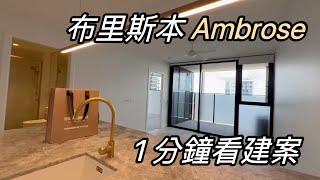 SOLD！布里斯本內城區公寓 Ambrose｜澳洲新章節