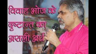 विवाह भोज के दृष्टान्त का असली अर्थ (मती 22) || Bishop Amardeep