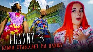 БАБКА и ДЕД ОТДЫХАЮТ на ПЛЯЖЕ ► GRANNY 3