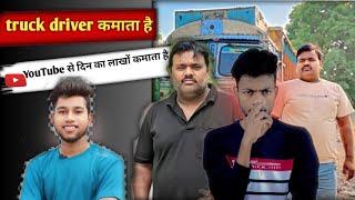 truck driver कमाते हैं YouTube से 1 दिन में लाखों रुपये | Rajeshvlogs Earning ?