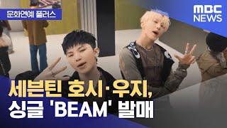 [문화연예 플러스] 세븐틴 호시·우지, 싱글 'BEAM' 발매 (2025.03.11/뉴스투데이/MBC)