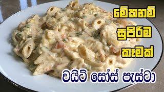 පැස්ටා වයිට් සෝස් එක්ක රසට හදන හැටි - PASTA RECIPES | WHITE SAUCE PASTA | PASTA WITH WHITE SAUCE