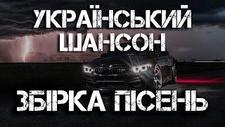 УКРАЇНСЬКИЙ ШАНСОН | ЗБІРКА НАЙКРАЩИХ ПІСЕНЬ