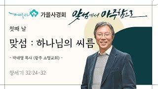 [ 2024년 10월 9일 | 가을 사경회 | 첫째날] 맞섬 : 하나님의 씨름 (창세기 32:24-32)