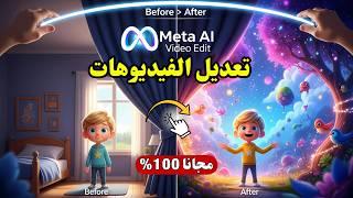 اكتشف سر Meta AI Video Edit  تعديل الفيديوهات بالذكاء الاصطناعي مجانا!