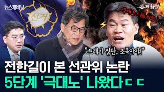 전한길, "선관위는 쓰레기·조폭 집단"...분노 대폭발 [뉴캐]