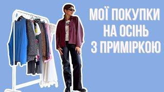 Покупки одягу на осінь та 11 стильних образів