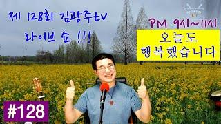 제 128회 김광주 라이브쇼 _ 20210405 이불_영탁,별빛같은나의사람아_임영웅,술 한해요_지아,서약_알리,연인_한승기,우산이없어요_김호중,너를사랑하듯비는내리고_고한우