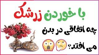 خواص زرشک دم کرده کوهی برای پوست لاغری در طب سنتی + مضرات زرشک