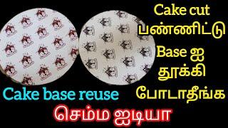 கடவுளே‼️இது தெரியாம போச்சே இனி ஒரு base ஐ கூட தூக்கி போடாதீங்க/cake base reuse ideas/reuse ideas