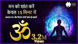 15 Minute Super Deep Meditation for  Relax Mind Body Om Mantra | मन को शांत करें केवल 15 मिनट में