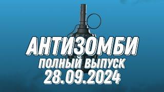 Антизомби ПОЛНЫЙ ВЫПУСК 28.09.2024