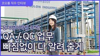 [공대생 추천 영상] QA, QC가 뭘 하는지 궁금해? 모두 이야기 해줄게! / 공대 취업 / 직무인터뷰 / 품질 관리 / 품질 경영 / 코오롱인더스트리