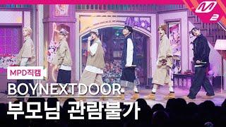 [MPD직캠] 보이넥스트도어 직캠 8K '부모님 관람불가' (BOYNEXTDOOR FanCam) | @MCOUNTDOWN_2024.9.5