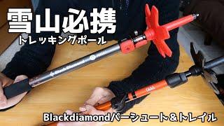 【トレッキングポール】雪山で必携のオススメ2本レビューします｜blackdiamond パーシュート＆トレイル