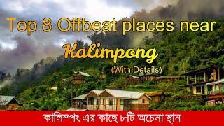 Top 8 offbeat Places near Kalimpong|| North Bengal offbeat places|| Villages near kalimpong