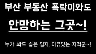 부산부동산 폭락와도 안망하는 그곳 ~!! 그이유는 ? 현금부자숫자, 구매력, 입지우위에 관한 이야기~!!