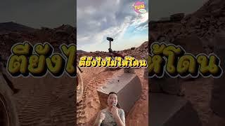 ตอกหิน  #tumpiyaphon #ดราม่า #viral #เรื่องเล่ารายวัน @TumPiyaphon