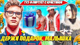 TOOSE ФЛИРТУЕТ С CHRISWAVE И ДАРИТ ПОДАРКИ. ТУЗ ПОДКАТЫВАЕТ К КРИС НАРЕЗКА FORTNITE PRO PLAYS