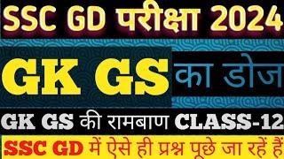 SSC GD 2023-24 l SSC GD GK GS CLASS By Vineet Sir l SSC GD MOST IMPORTANT QUESTIONS