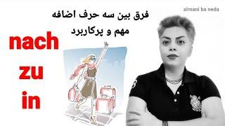 فرق بین سه حرف اضافه مهم nach , zu , in در زبان آلمانی