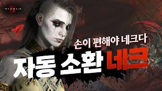 손이 편해야 네크다, 자동 소환 강령술사 빌드, 디아블로 4 시즌 4