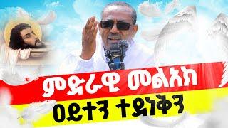 ይህንን ያውቃሉ? || ምድራዊ መልአክ ዐይተን ተደነቅን! በመምህር ብርሃኑ አድማስ