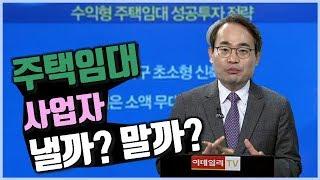 주택임대사업자 낼까? 말까?_유앤에스하우징 유재성