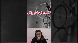 چقدر این ورزش خوبه #shorts #ball