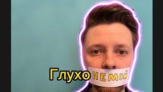 Я глухонемой?!