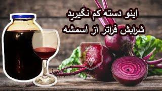 آموزش کامل شراب چغندر قرمز (لبو) | beetroot wine