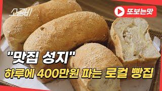 【맛집성지, 하이라이트】 "식빵편" | 개발 기간만 2년! 하루 매출 400만원 찍는, 로컬 빵가게  | 소상공인시장tv