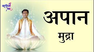 अपान मुद्रा | अपने शरीर से 90% विषाक्त (Toxins) पदार्थों को खत्म करें | apana mudra