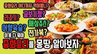 10분 중화요리 완전정복 (요리부) / 중식 코스요리 마스터 / Korean Chinese cuisine menu