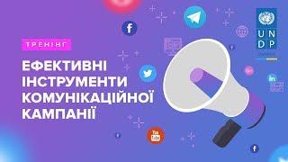 Тренінг. 2 день: Ефективні інструменти комунікаційної кампанії на соціально важливі теми