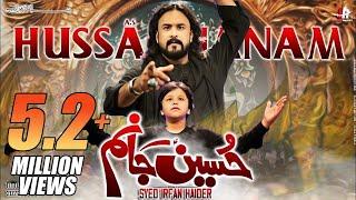 New Noha 2022 | Hussain a.s Janam Hussain a.s | حسینؑ جانم حسینؑ| Irfan Haider | Nad e Ali