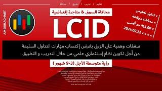 متاجرة إفتراضية | سهم لوسيد - 2024.09.12 - LCID