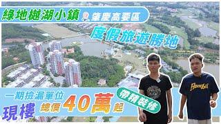 【肇慶hit盤】國家3A級旅遊景區～綠地樾湖小鎮推出現楼三房帶精装修總價45萬、即网签、即收楼、即出红簿仔～適合退休居住環境