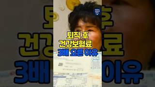 건강보험 전환 – 퇴직 후 보험료 폭탄 막는 법