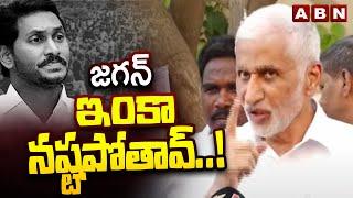 జగన్ ఇంకా నష్టపోతావ్..! Vijay Sai Reddy Sensational Comments On Jagan | ABN Telugu