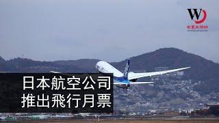 快看世界／兩地間無限次往返的飛機月票？日航空公司推創意套餐